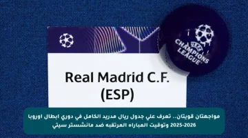 مواجهتان قويتان.. تعرف على جدول ريال مدريد الكامل في دوري أبطال أوروبا 2025-2026 وتوقيت المباراة المرتقبة ضد مانشستر سيتي